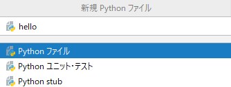 新規Pythonファイル作成